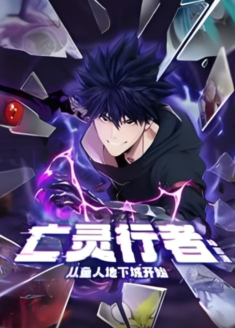 亡灵行者!从鱼人地下城开始 动态漫画