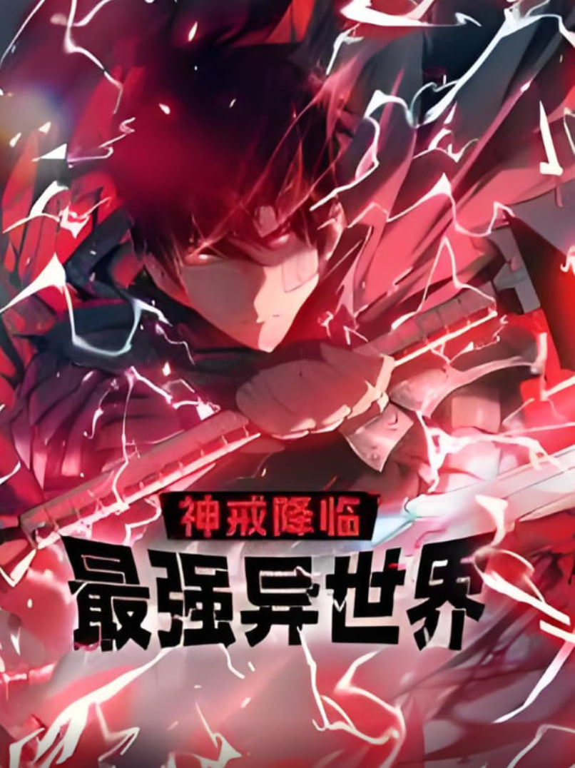 神戒降临：最强异世界 动态漫画
