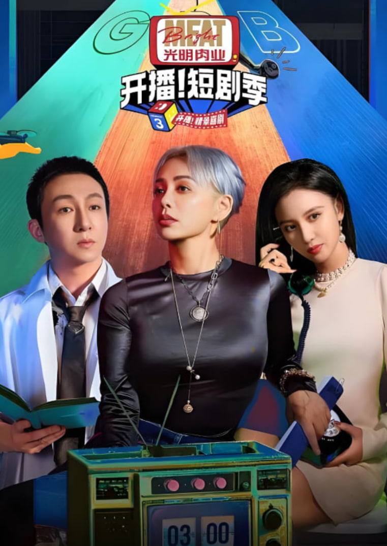 开播吧!短剧季 第二季