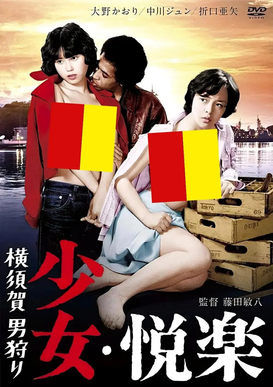 少女悦乐:横须贺猎男