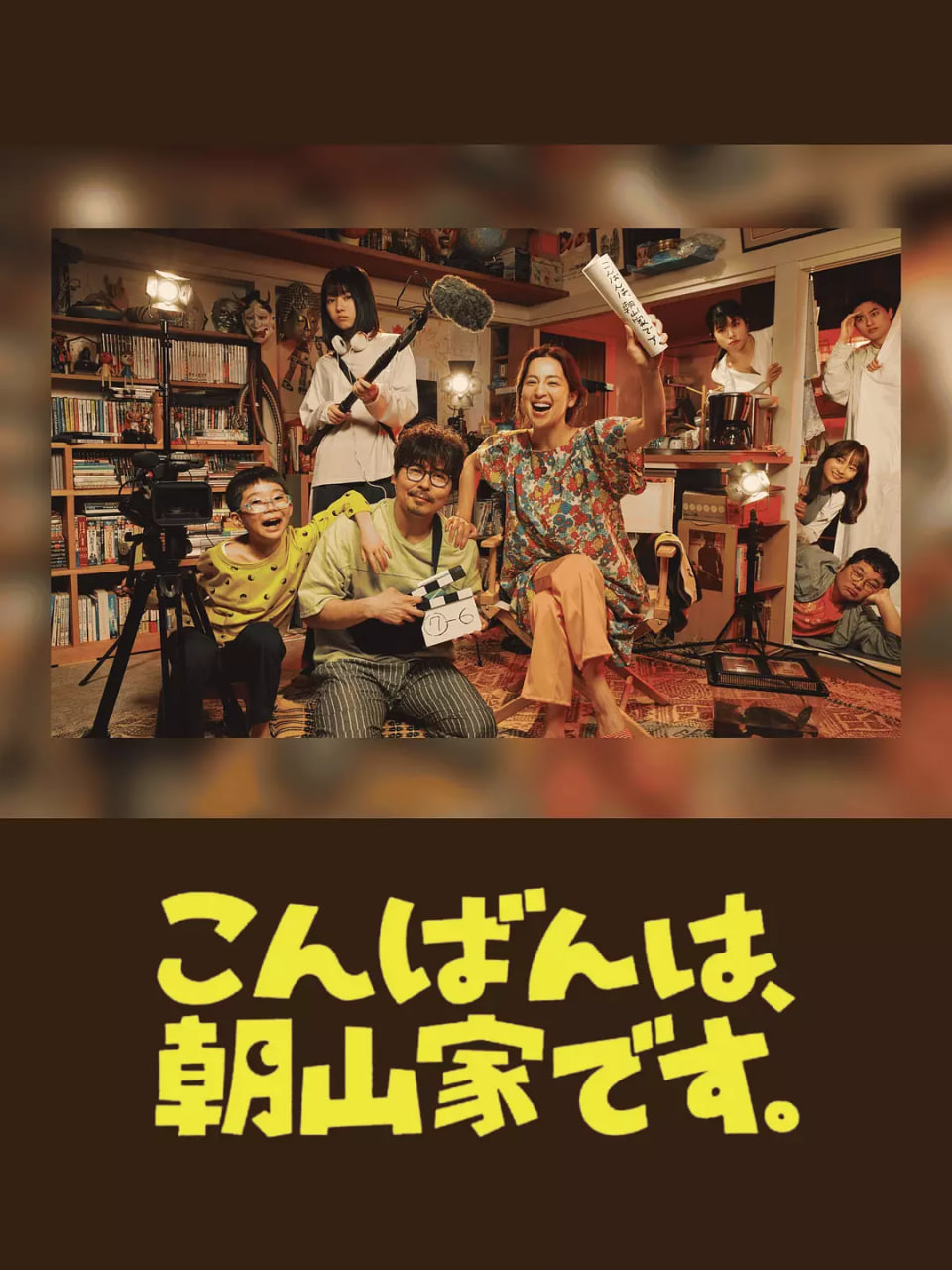 晚上好,我们是朝山家