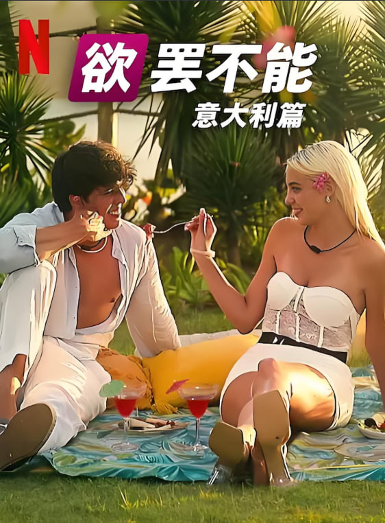 欲罢不能:意大利篇 第一季