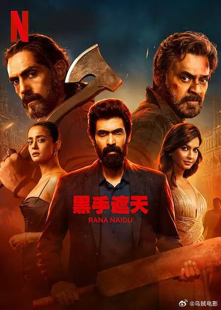 黑手遮天 第二季