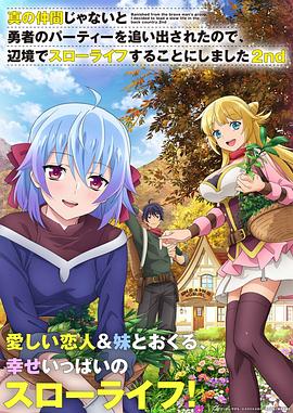 因为不是真正的伙伴而被逐出勇者队伍,流落到边境展开慢活人生 第二季