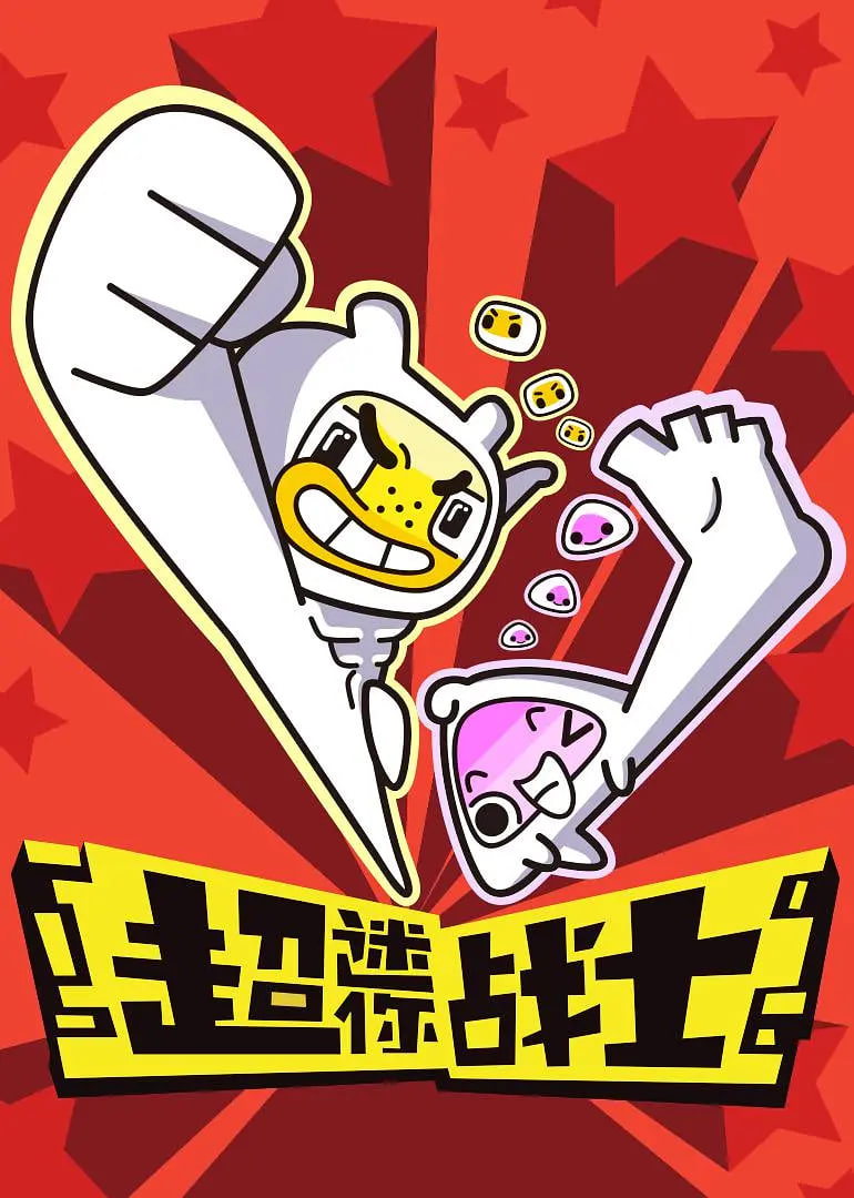 超迷你战士 第一季